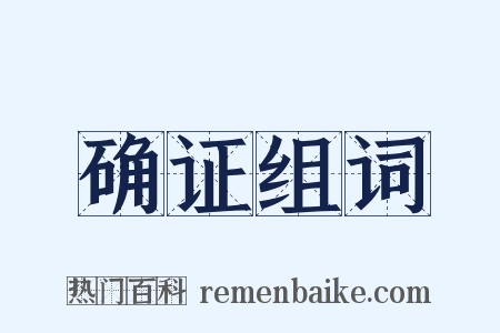 确证组词是什么意思的图片